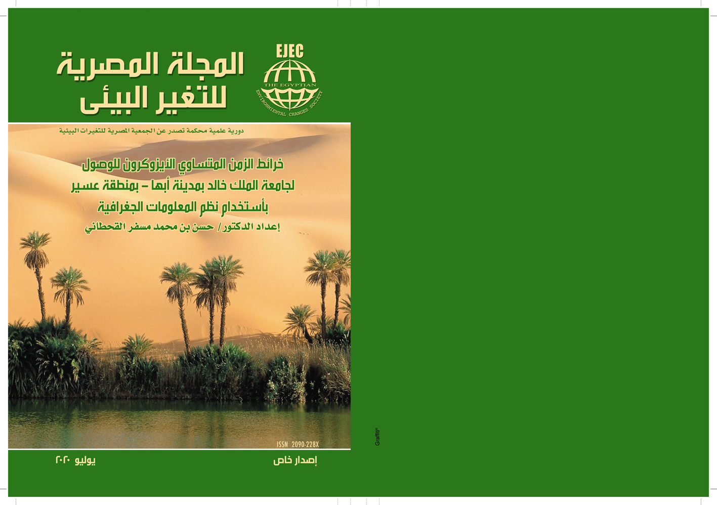 المجلة المصرية للتغير البيئي